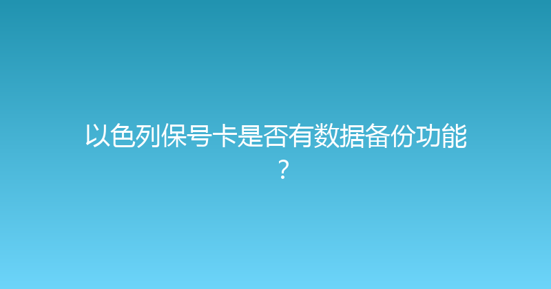 以色列保号卡是否有数据备份功能？ 