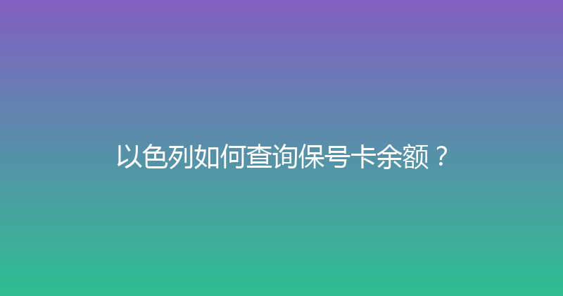 以色列如何查询保号卡余额？ 