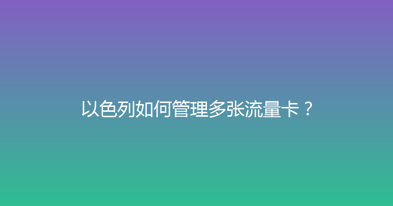 以色列如何管理多张流量卡？ 