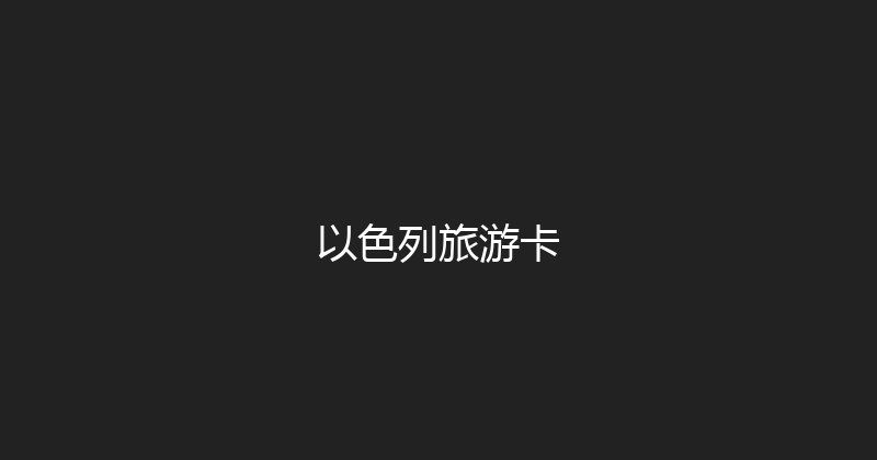 以色列旅游卡 