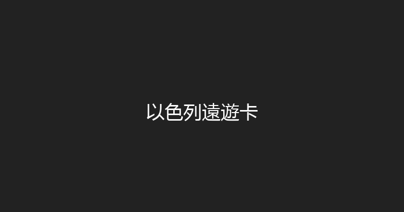以色列遠遊卡 