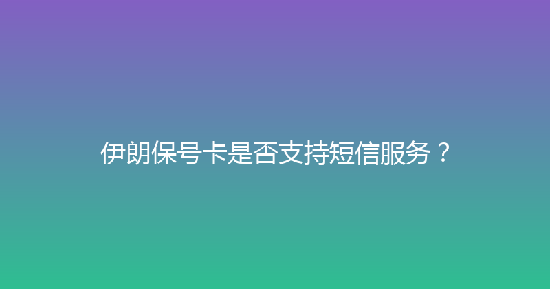 伊朗保号卡是否支持短信服务？ 