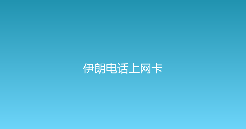 伊朗电话上网卡 
