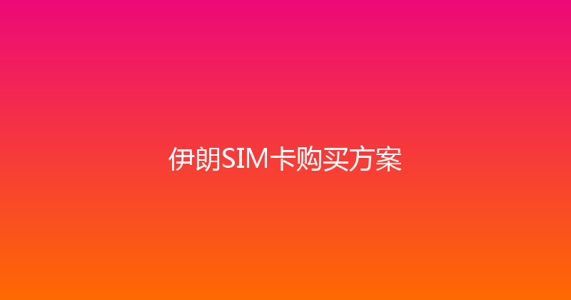 伊朗SIM卡购买方案 