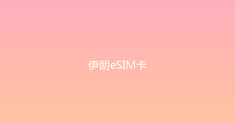 伊朗eSIM卡 