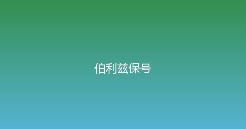 伯利兹保号 