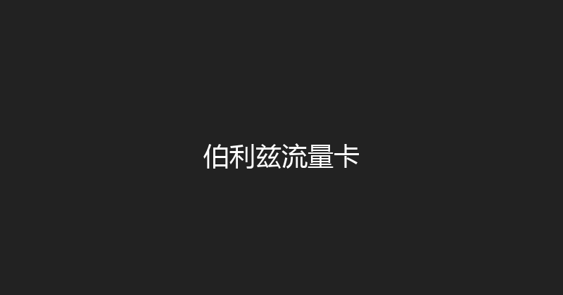 伯利兹流量卡 