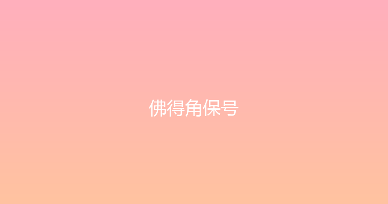 佛得角保号 