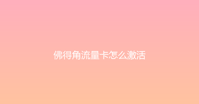 佛得角流量卡怎么激活 