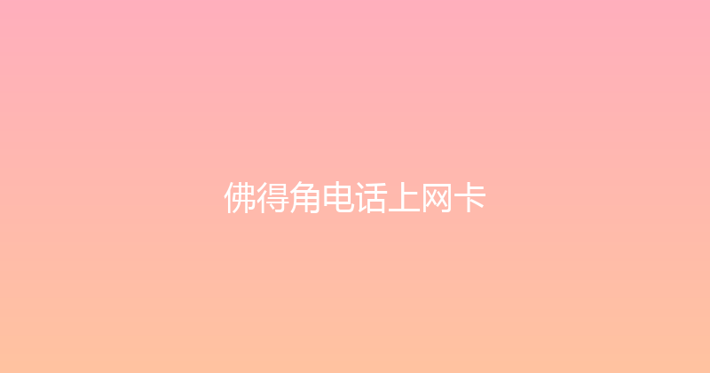 佛得角电话上网卡 