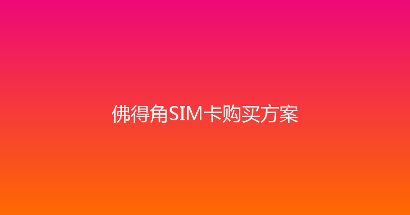 佛得角SIM卡购买方案 