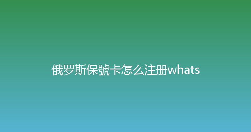 俄罗斯保號卡怎么注册whats 