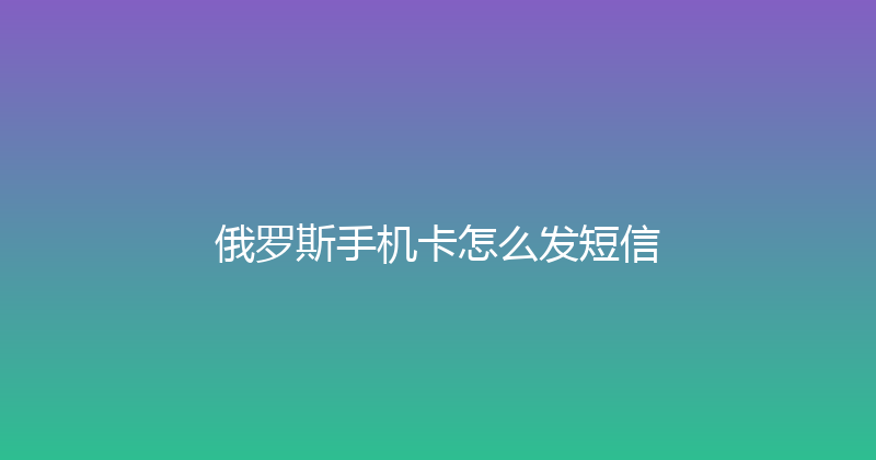 俄罗斯手机卡怎么发短信 