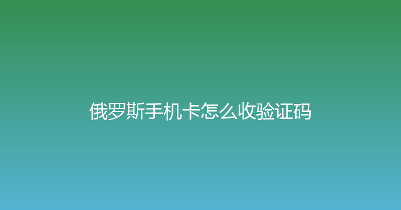 俄罗斯手机卡怎么收验证码 