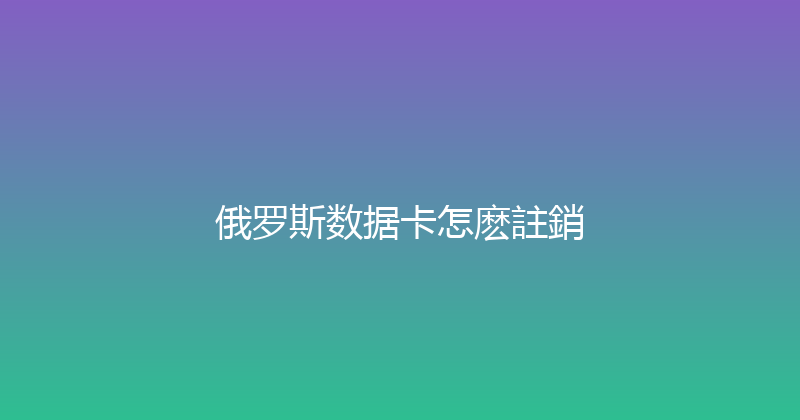 俄罗斯数据卡怎麽註銷 