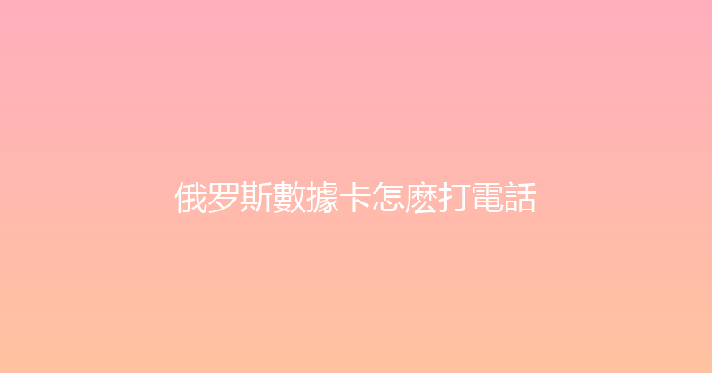 俄罗斯數據卡怎麽打電話 