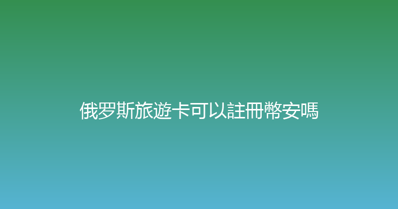 俄罗斯旅遊卡可以註冊幣安嗎 