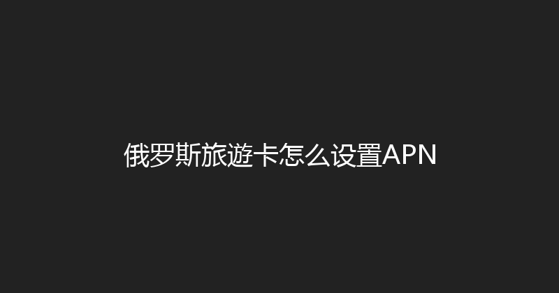 俄罗斯旅遊卡怎么设置APN 