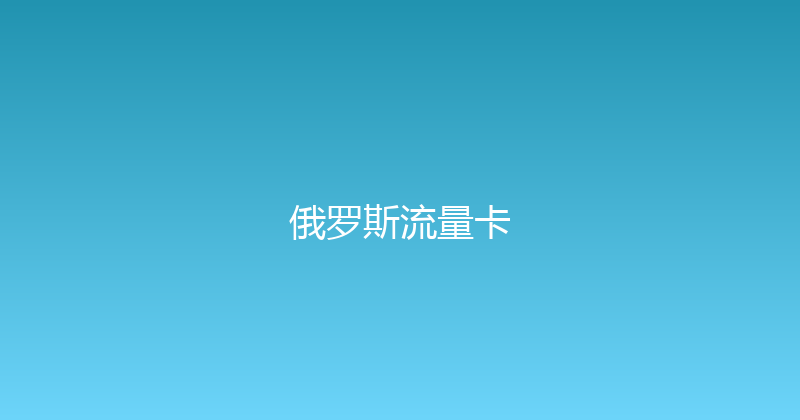 俄罗斯流量卡 