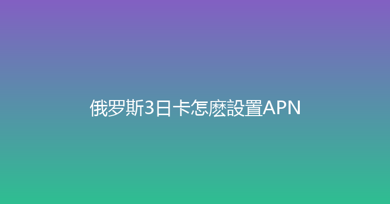 俄罗斯3日卡怎麽設置APN 