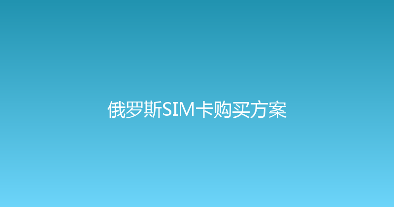 俄罗斯SIM卡购买方案 