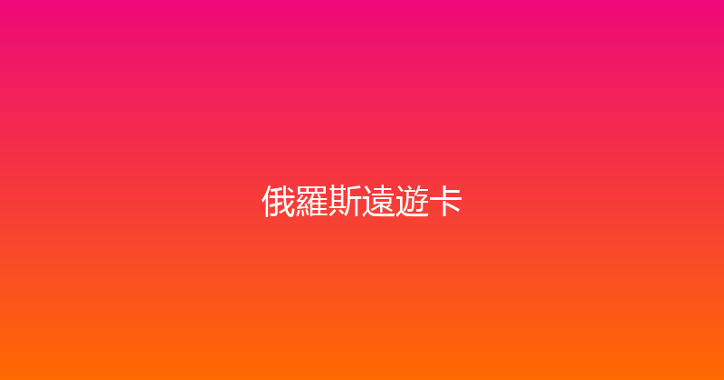 俄羅斯遠遊卡 