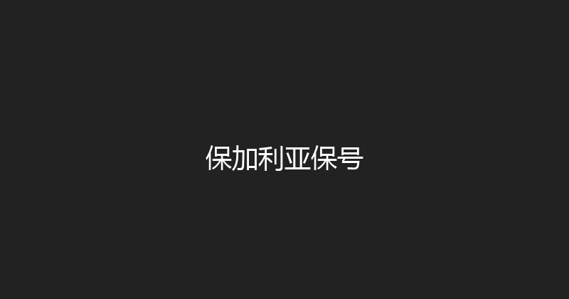 保加利亚保号 