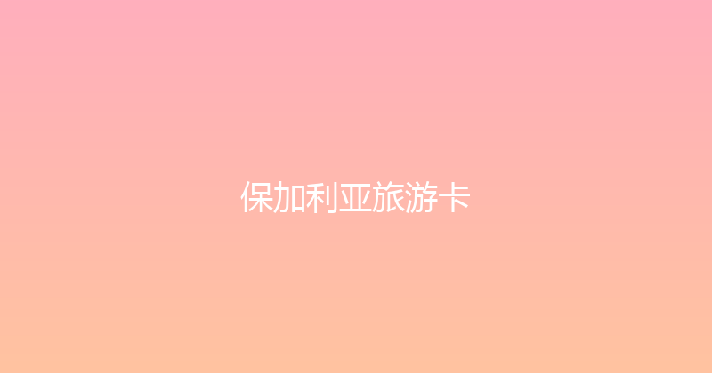 保加利亚旅游卡 