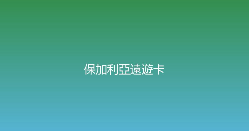 保加利亞遠遊卡 