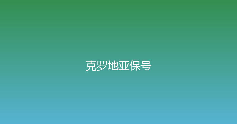 克罗地亚保号 