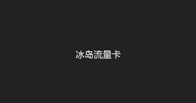 冰岛流量卡 