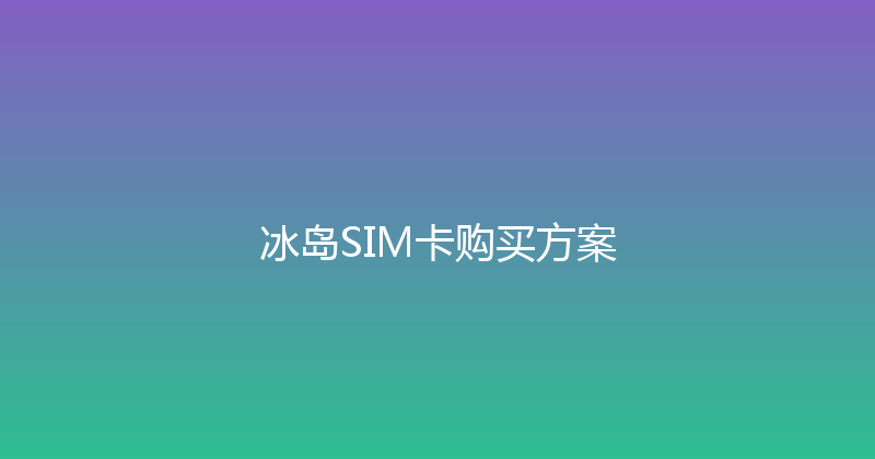冰岛SIM卡购买方案 