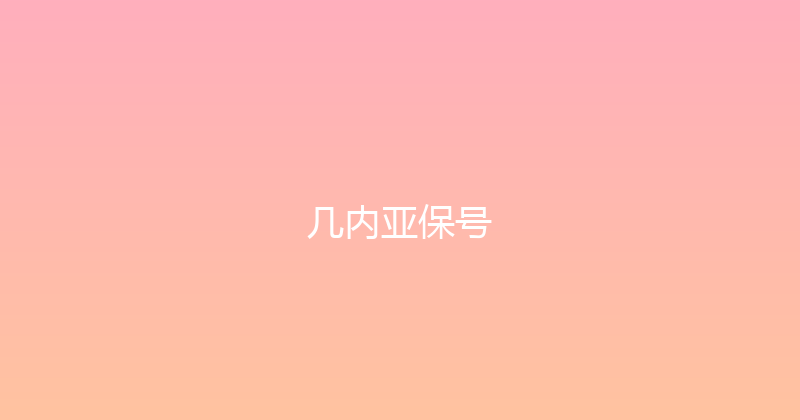 几内亚保号 
