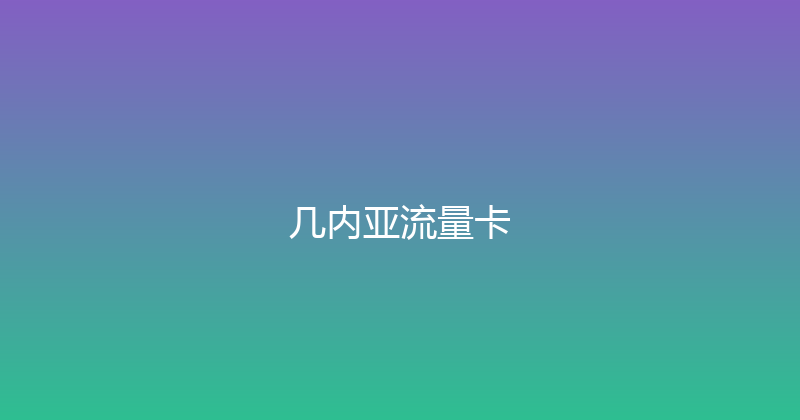 几内亚流量卡 