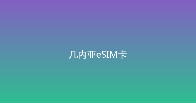 几内亚eSIM卡 