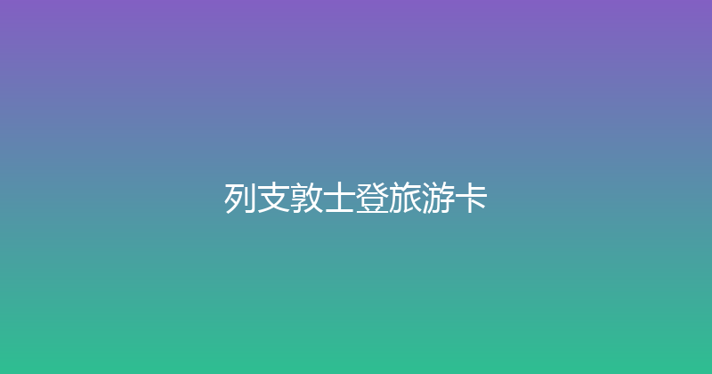 列支敦士登旅游卡 