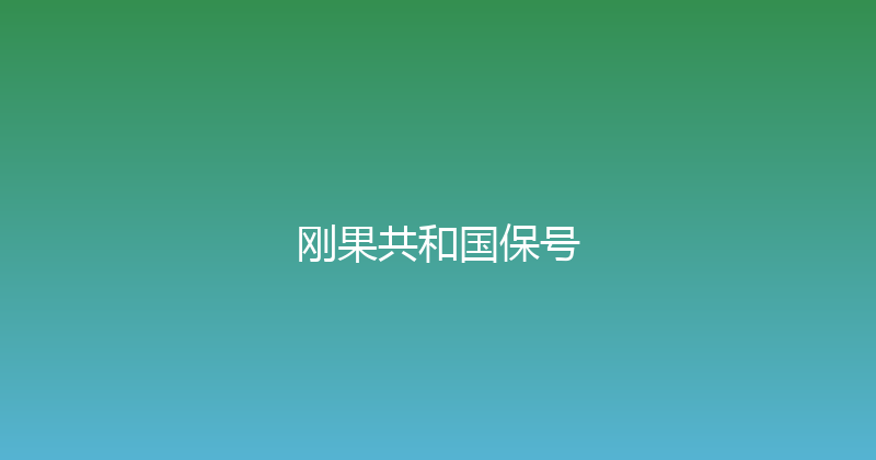 刚果共和国保号 