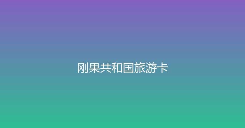 刚果共和国旅游卡 