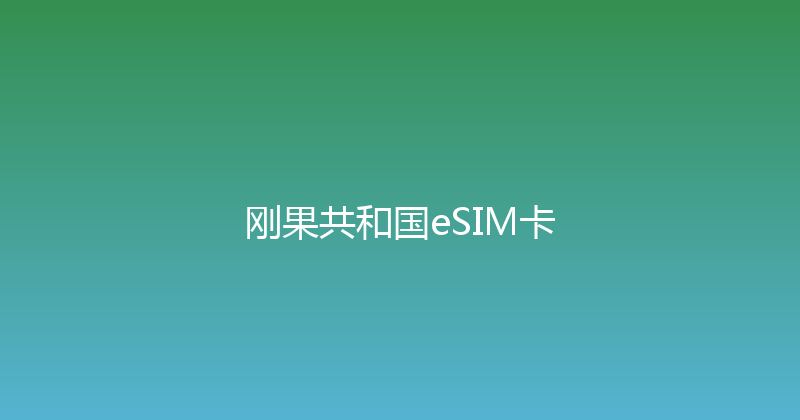 刚果共和国eSIM卡 