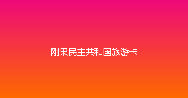 刚果民主共和国旅游卡 
