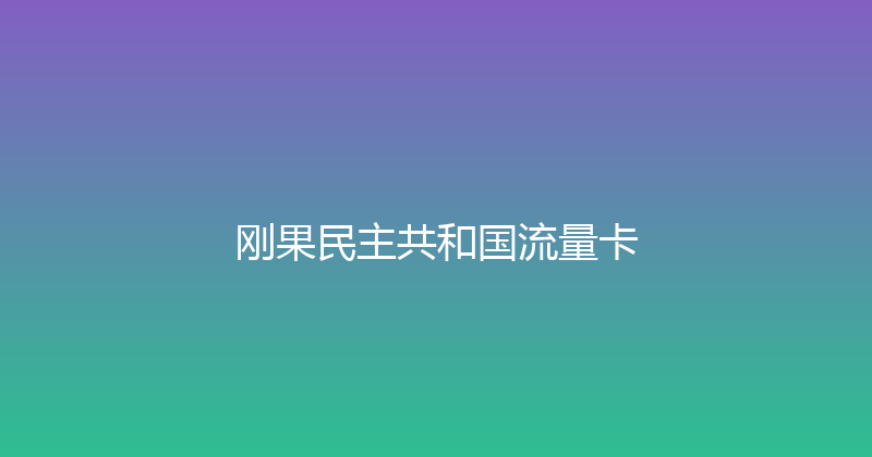 刚果民主共和国流量卡 