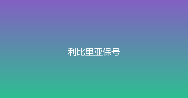 利比里亚保号 