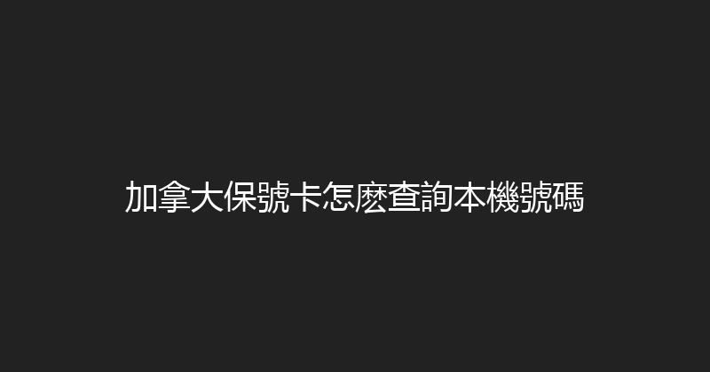 加拿大保號卡怎麽查詢本機號碼 