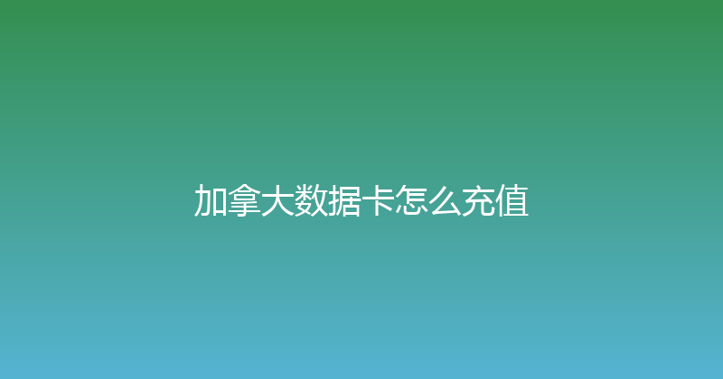 加拿大数据卡怎么充值 