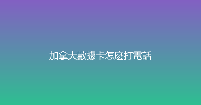 加拿大數據卡怎麽打電話 
