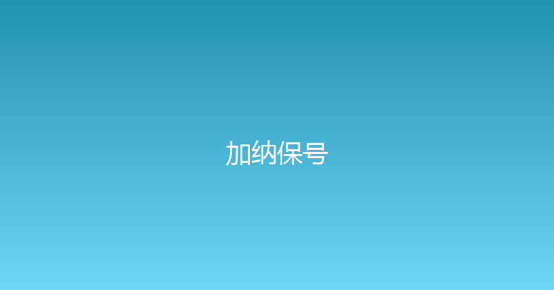 加纳保号 