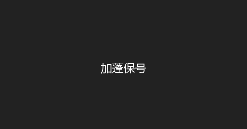 加蓬保号 