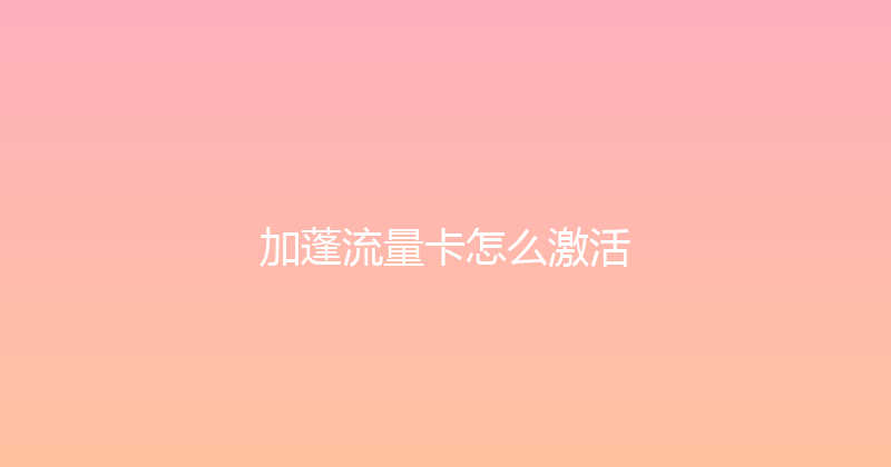 加蓬流量卡怎么激活 