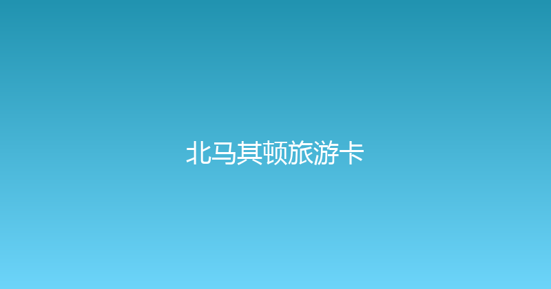 北马其顿旅游卡 