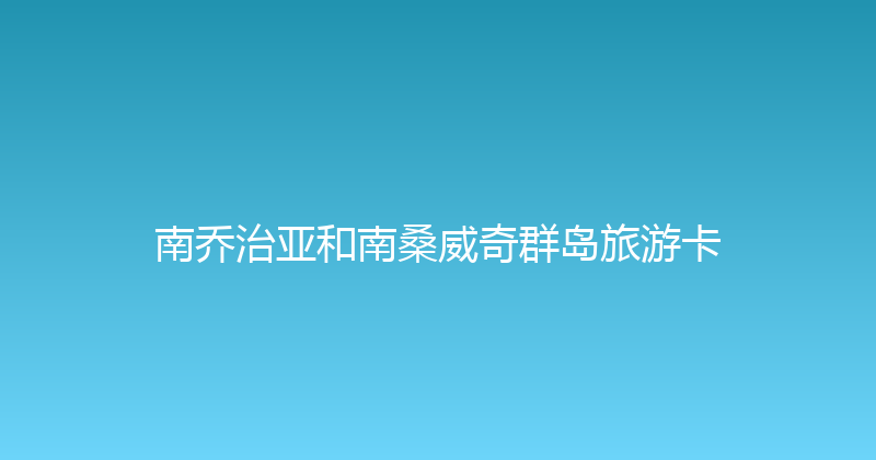 南乔治亚和南桑威奇群岛旅游卡 